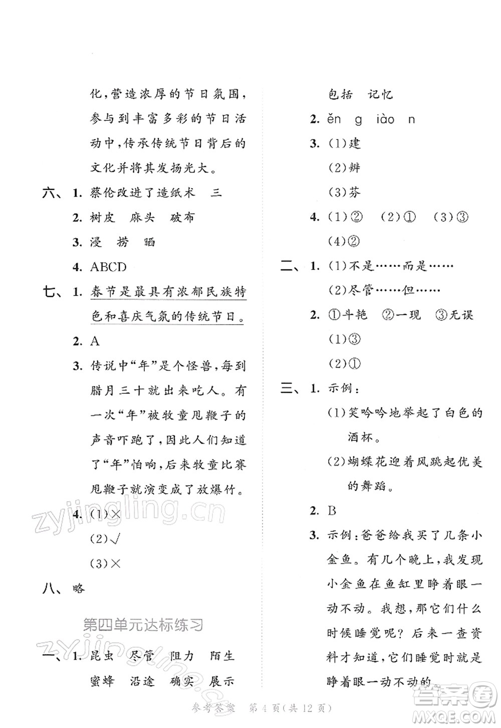 教育科學(xué)出版社2022春季53天天練三年級(jí)語(yǔ)文下冊(cè)RJ人教版答案