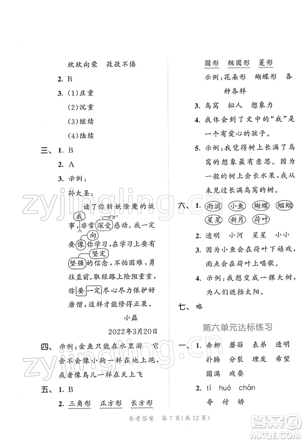 教育科學(xué)出版社2022春季53天天練三年級(jí)語(yǔ)文下冊(cè)RJ人教版答案