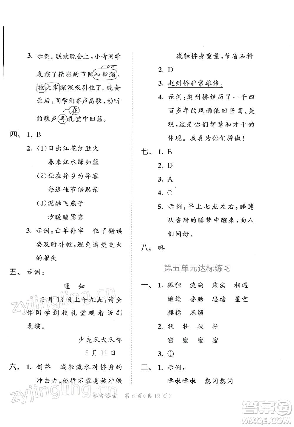 教育科學(xué)出版社2022春季53天天練三年級(jí)語(yǔ)文下冊(cè)RJ人教版答案