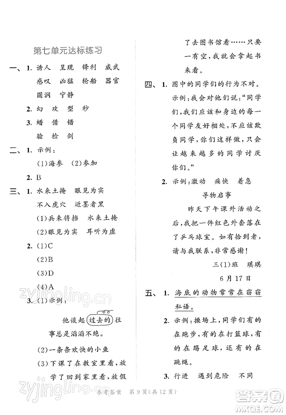 教育科學(xué)出版社2022春季53天天練三年級(jí)語(yǔ)文下冊(cè)RJ人教版答案