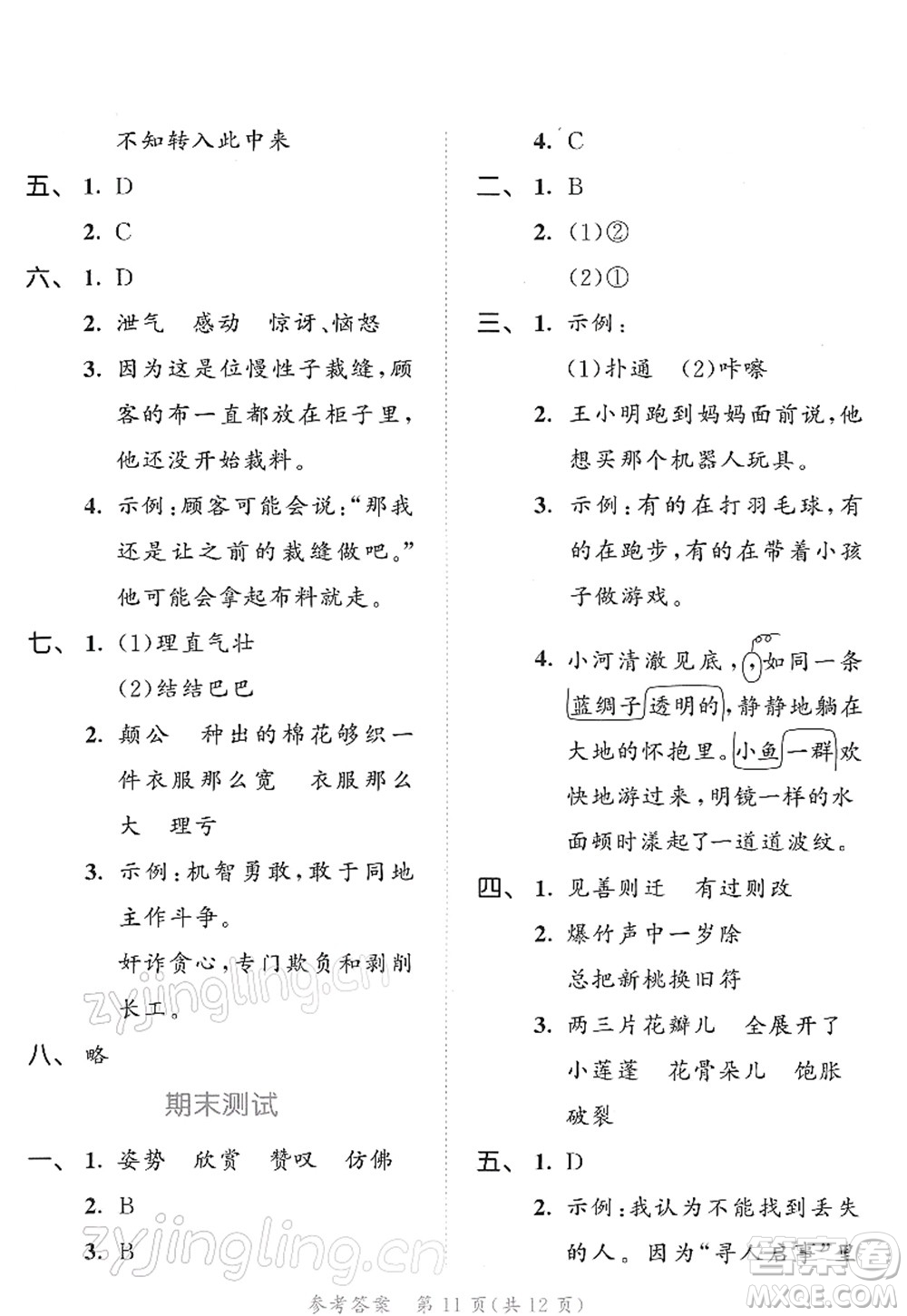 教育科學(xué)出版社2022春季53天天練三年級(jí)語(yǔ)文下冊(cè)RJ人教版答案