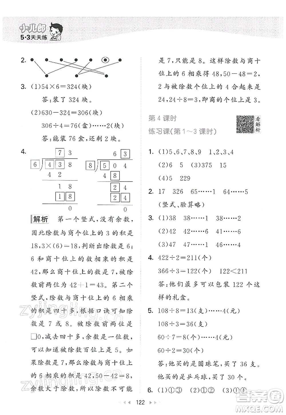 教育科學(xué)出版社2022春季53天天練三年級數(shù)學(xué)下冊RJ人教版答案