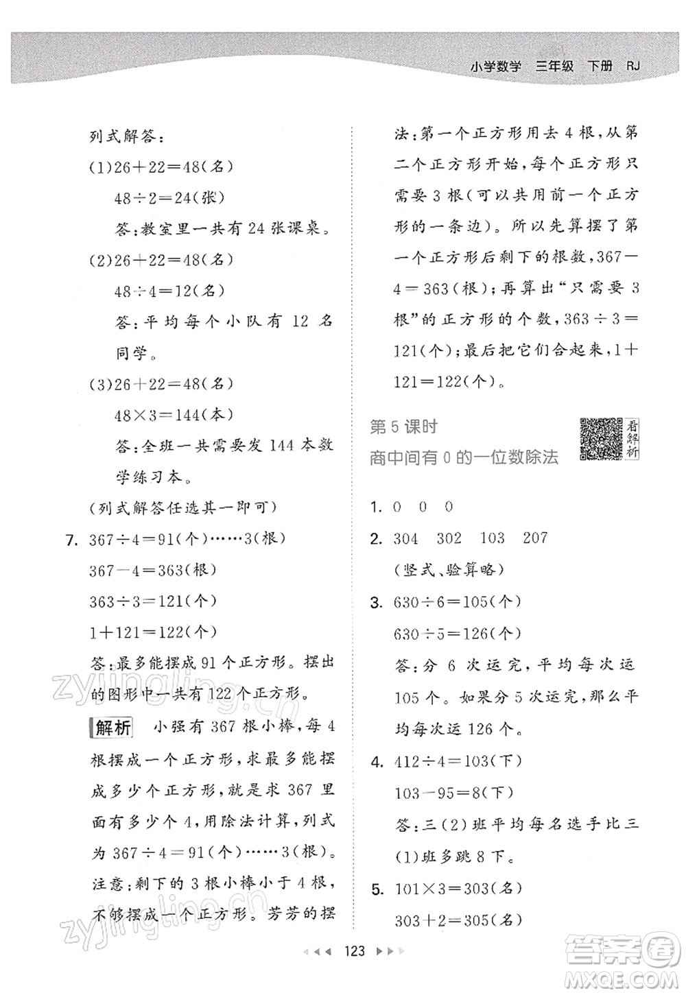 教育科學(xué)出版社2022春季53天天練三年級數(shù)學(xué)下冊RJ人教版答案