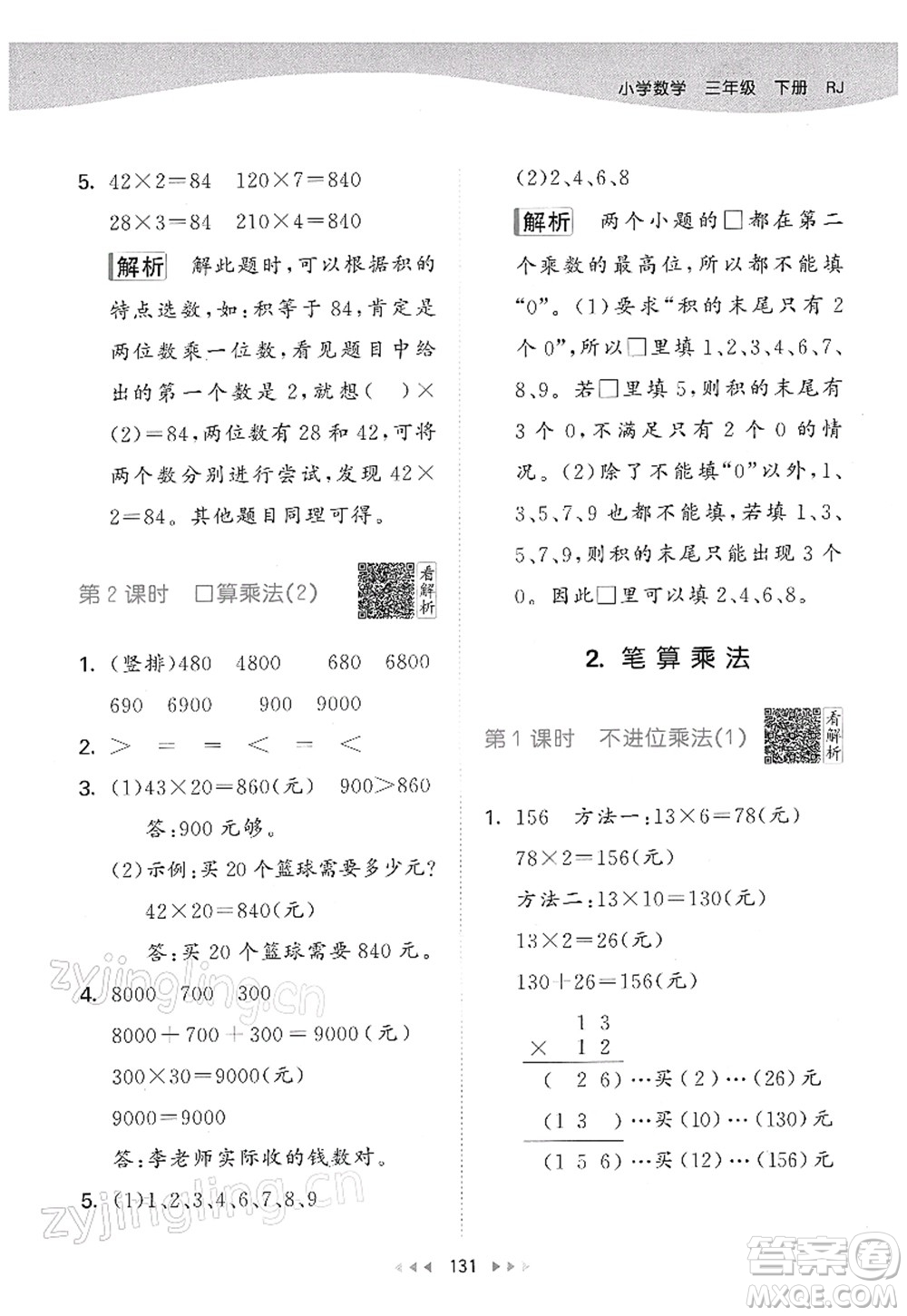 教育科學(xué)出版社2022春季53天天練三年級數(shù)學(xué)下冊RJ人教版答案