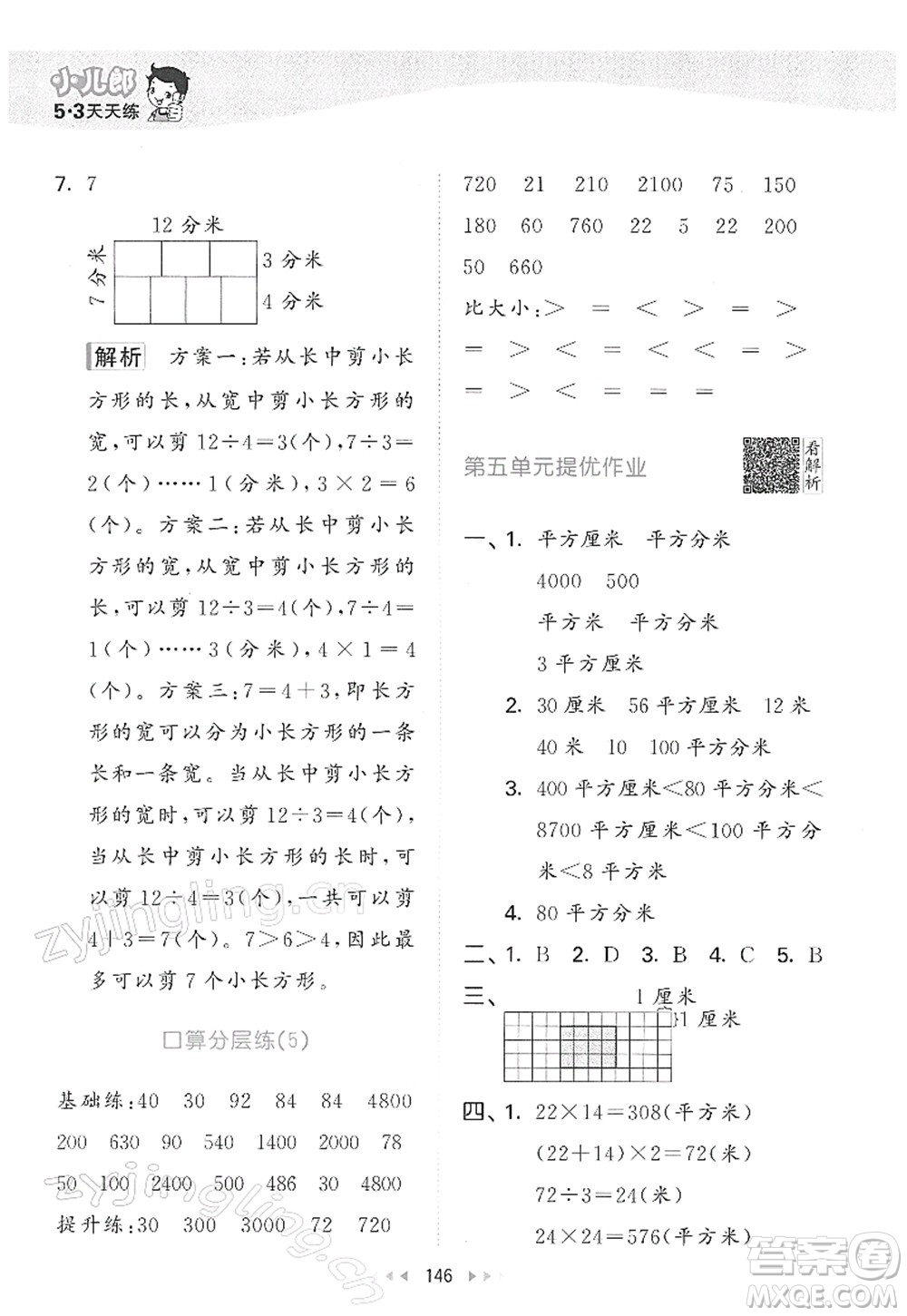 教育科學(xué)出版社2022春季53天天練三年級數(shù)學(xué)下冊RJ人教版答案