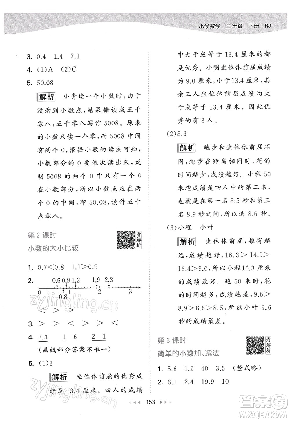 教育科學(xué)出版社2022春季53天天練三年級數(shù)學(xué)下冊RJ人教版答案