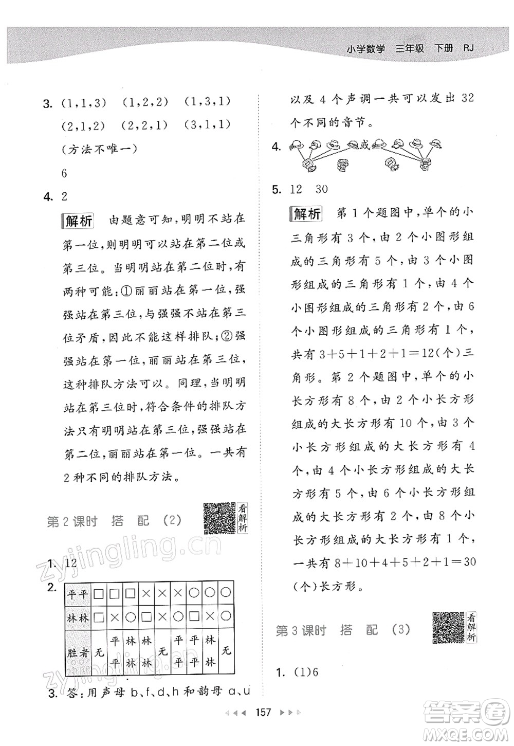 教育科學(xué)出版社2022春季53天天練三年級數(shù)學(xué)下冊RJ人教版答案