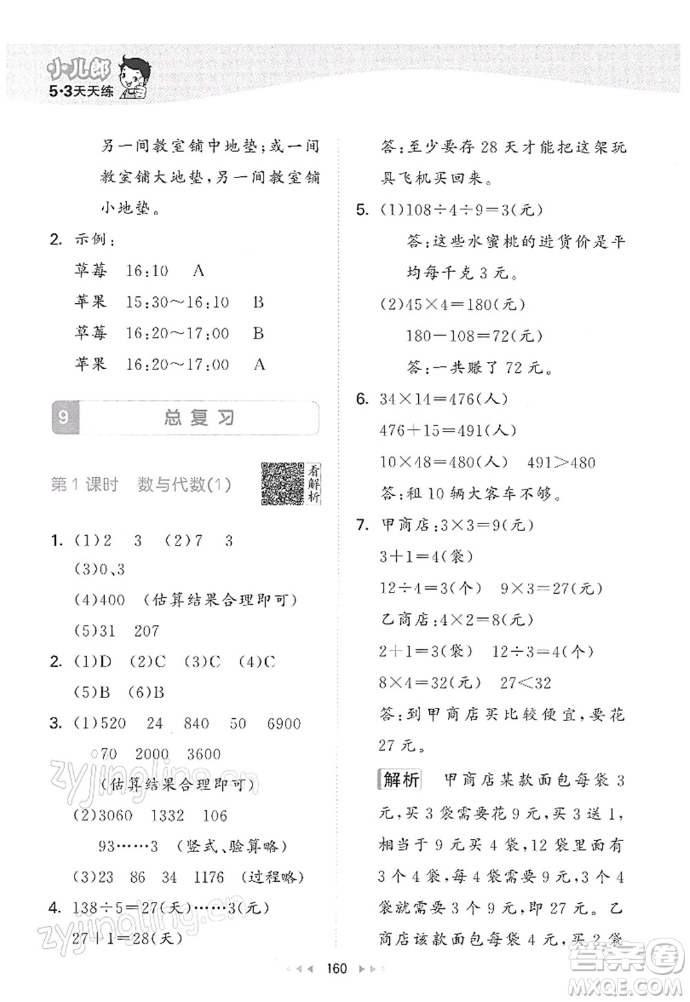 教育科學(xué)出版社2022春季53天天練三年級數(shù)學(xué)下冊RJ人教版答案