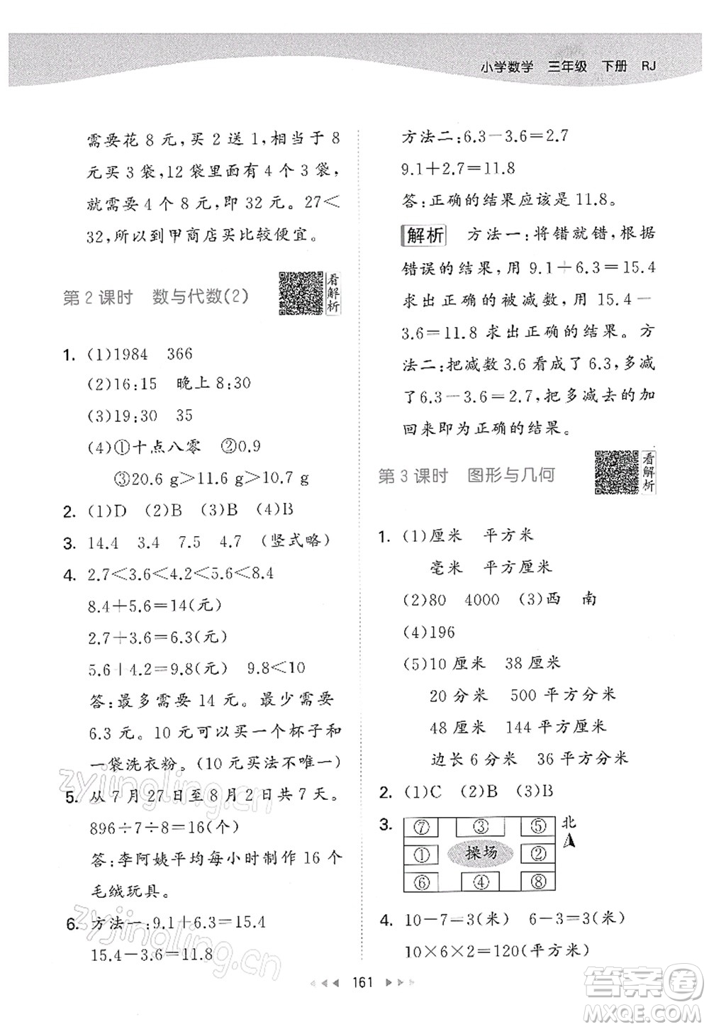 教育科學(xué)出版社2022春季53天天練三年級數(shù)學(xué)下冊RJ人教版答案