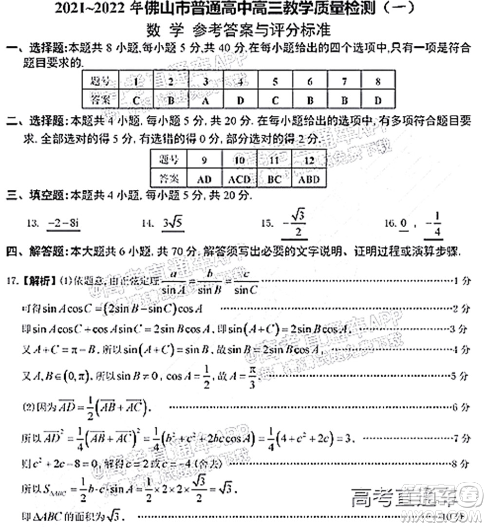 2021-2022學年佛山市普通高中高三教學質(zhì)量檢測一數(shù)學試題及答案