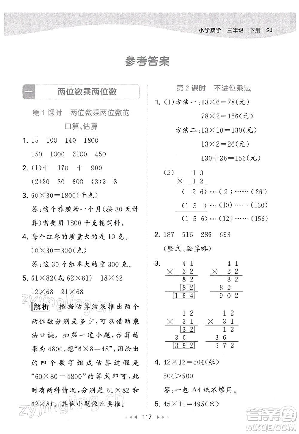 教育科學(xué)出版社2022春季53天天練三年級(jí)數(shù)學(xué)下冊(cè)SJ蘇教版答案