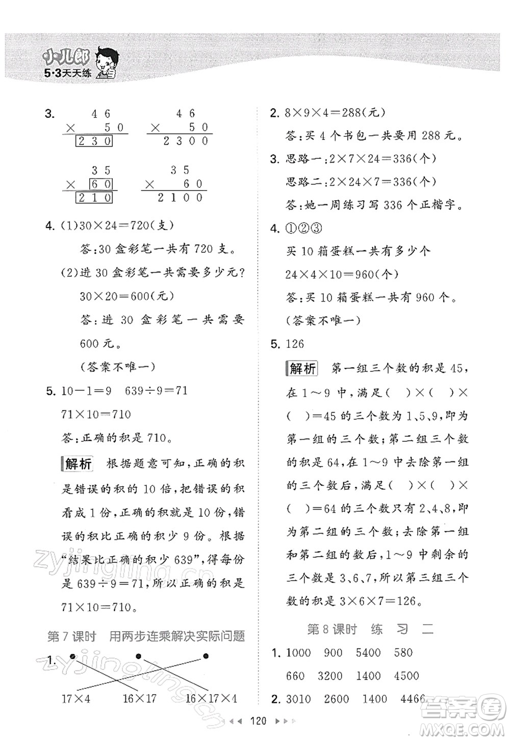 教育科學(xué)出版社2022春季53天天練三年級(jí)數(shù)學(xué)下冊(cè)SJ蘇教版答案