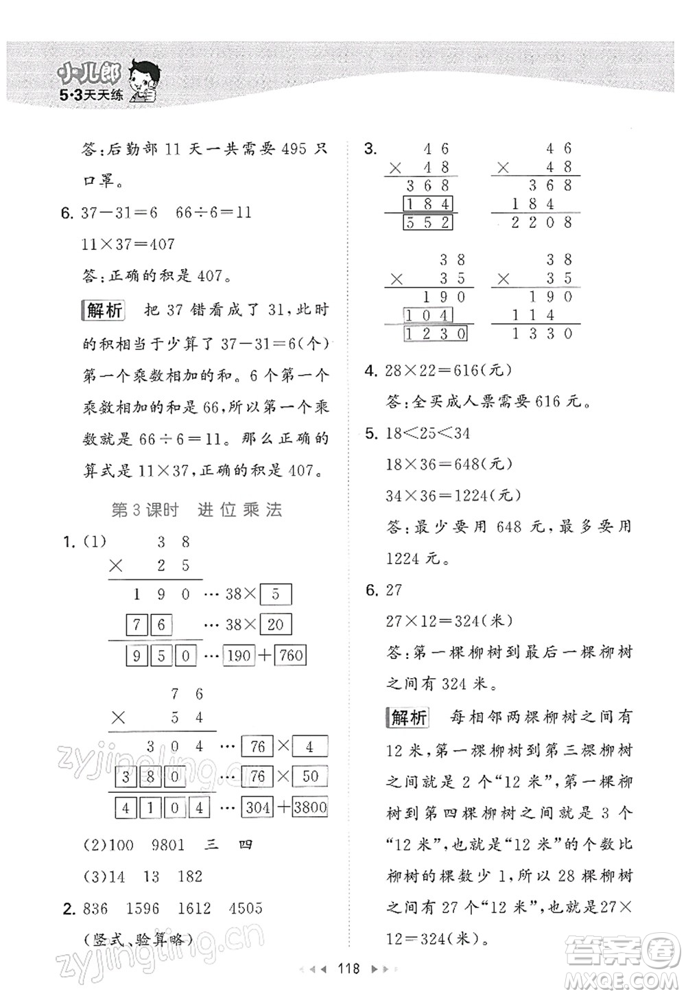 教育科學(xué)出版社2022春季53天天練三年級(jí)數(shù)學(xué)下冊(cè)SJ蘇教版答案