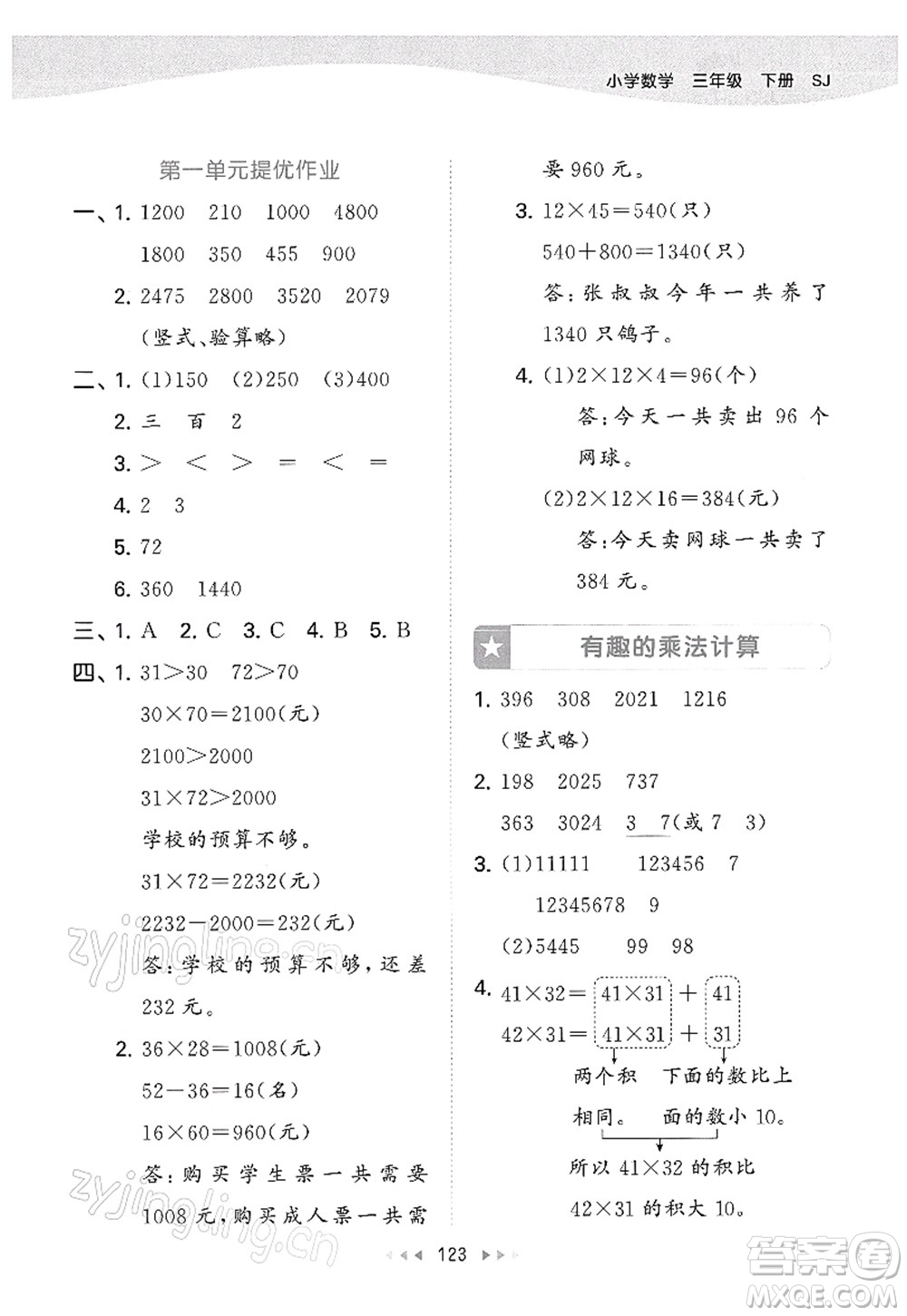 教育科學(xué)出版社2022春季53天天練三年級(jí)數(shù)學(xué)下冊(cè)SJ蘇教版答案