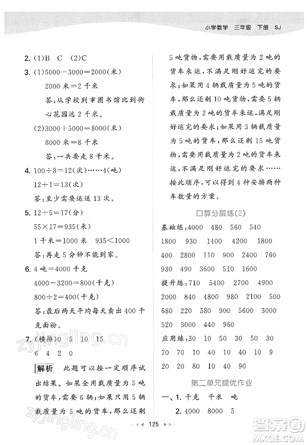 教育科學(xué)出版社2022春季53天天練三年級(jí)數(shù)學(xué)下冊(cè)SJ蘇教版答案