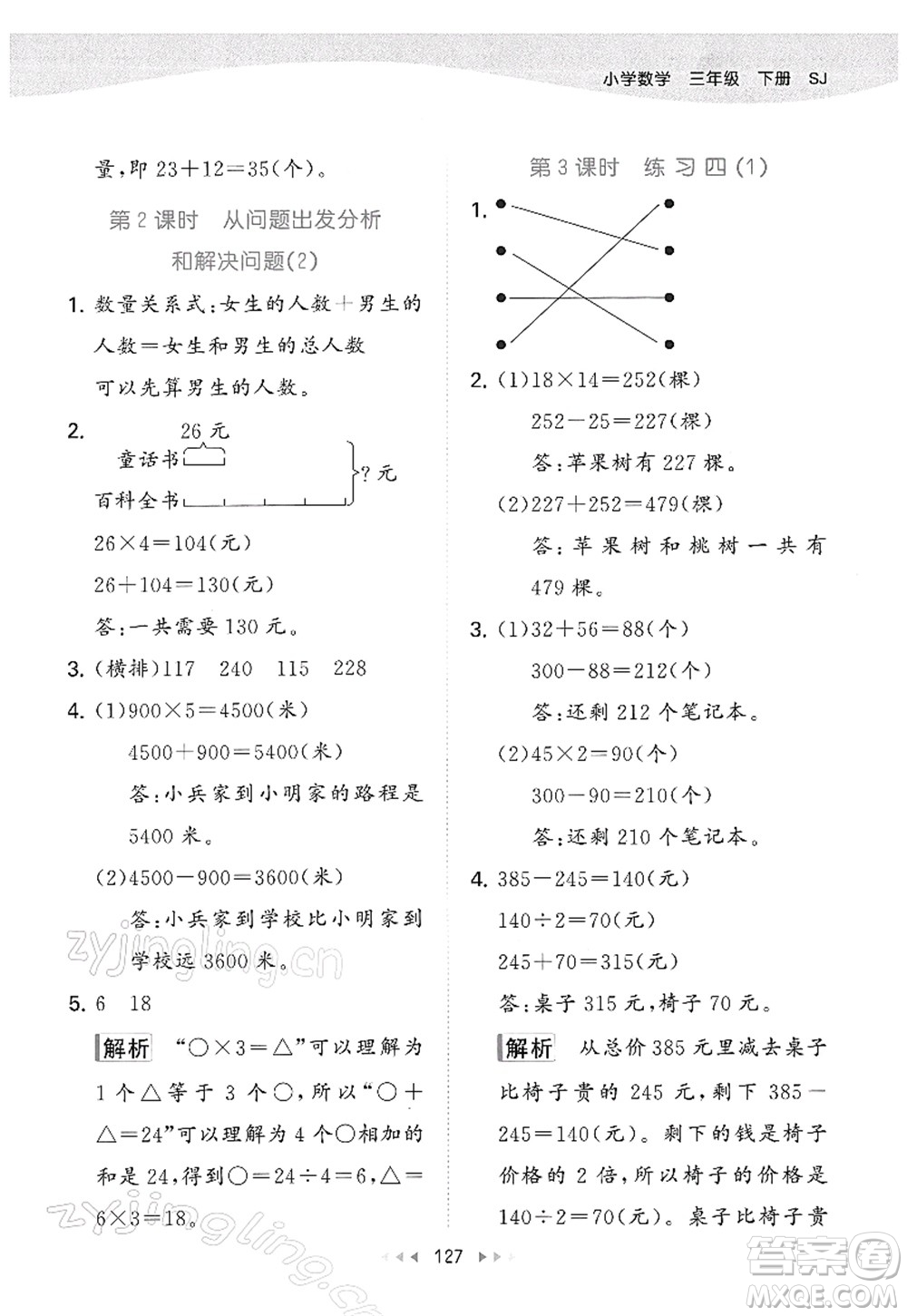 教育科學(xué)出版社2022春季53天天練三年級(jí)數(shù)學(xué)下冊(cè)SJ蘇教版答案