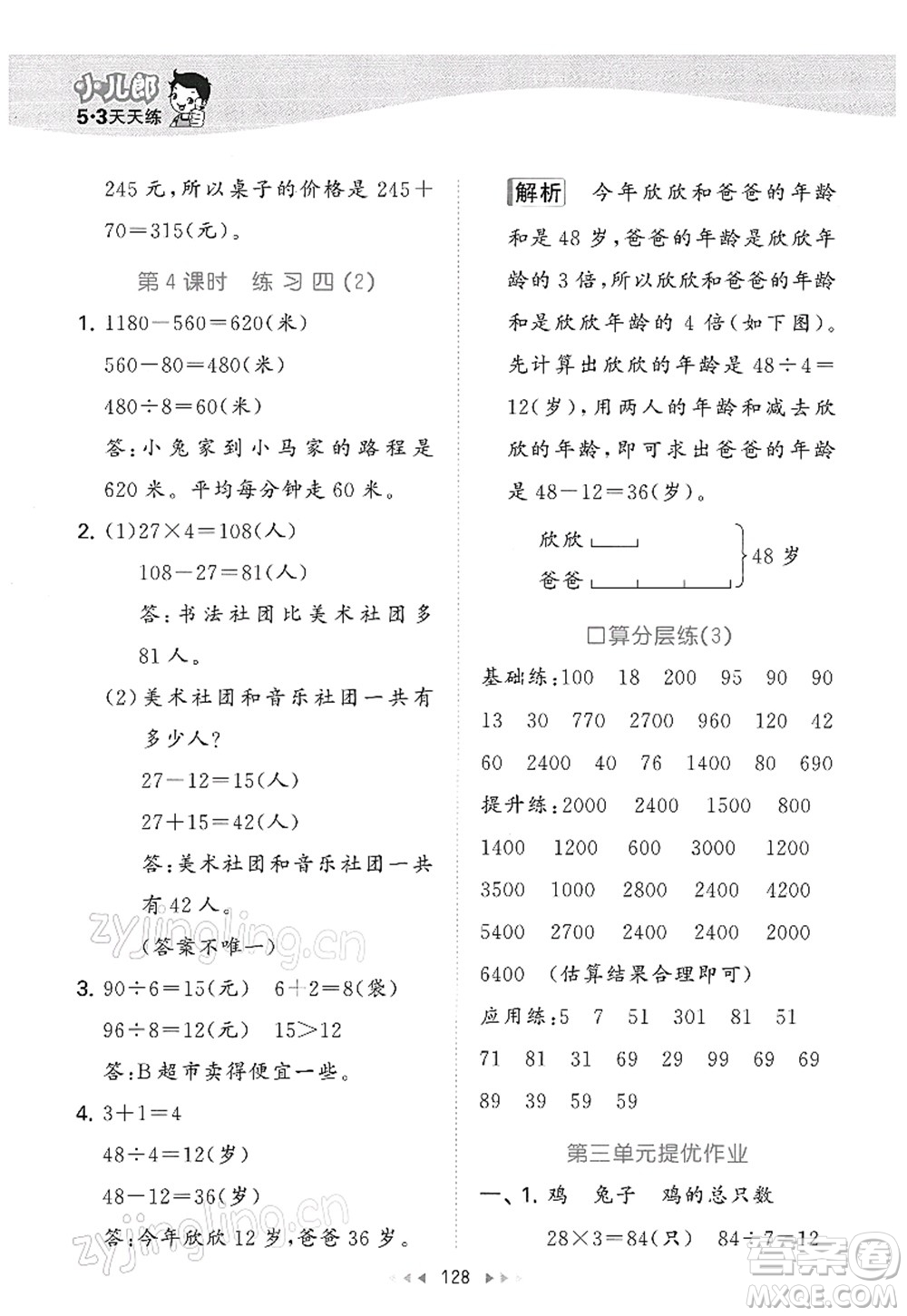 教育科學(xué)出版社2022春季53天天練三年級(jí)數(shù)學(xué)下冊(cè)SJ蘇教版答案