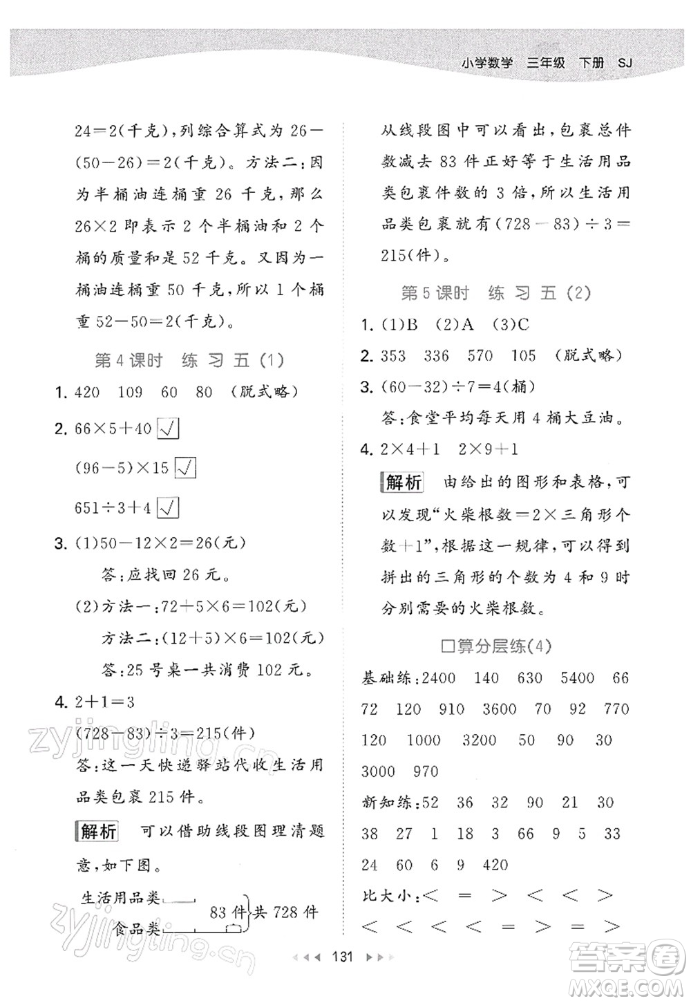 教育科學(xué)出版社2022春季53天天練三年級(jí)數(shù)學(xué)下冊(cè)SJ蘇教版答案