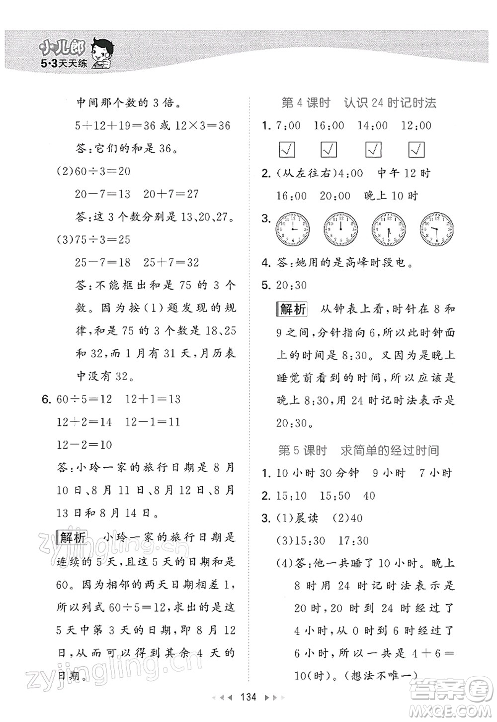 教育科學(xué)出版社2022春季53天天練三年級(jí)數(shù)學(xué)下冊(cè)SJ蘇教版答案