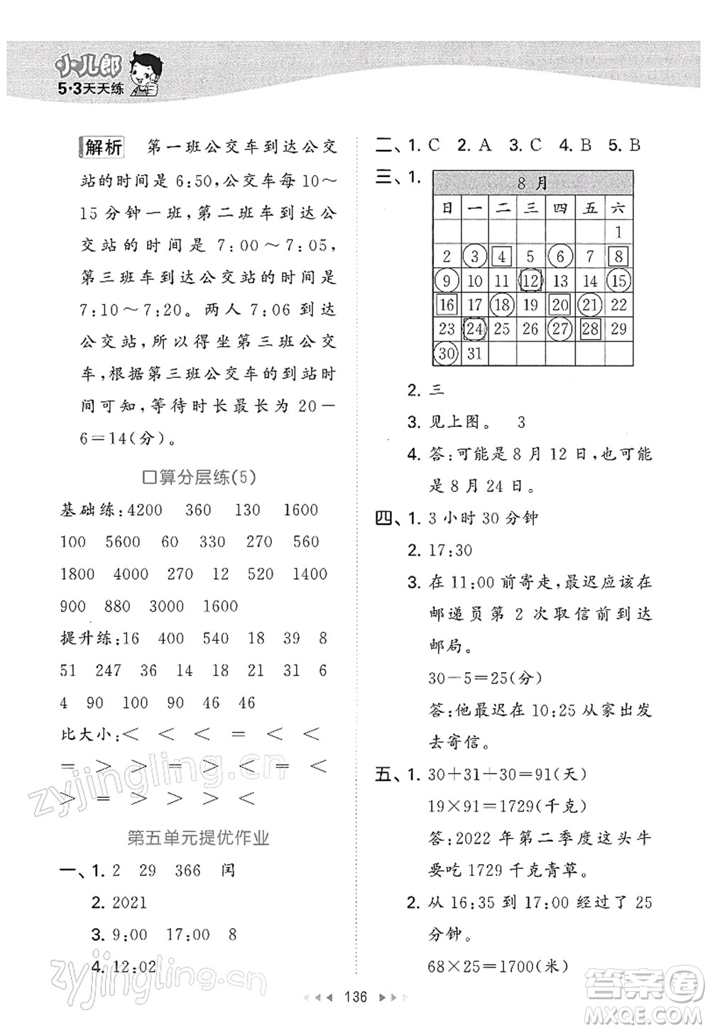 教育科學(xué)出版社2022春季53天天練三年級(jí)數(shù)學(xué)下冊(cè)SJ蘇教版答案