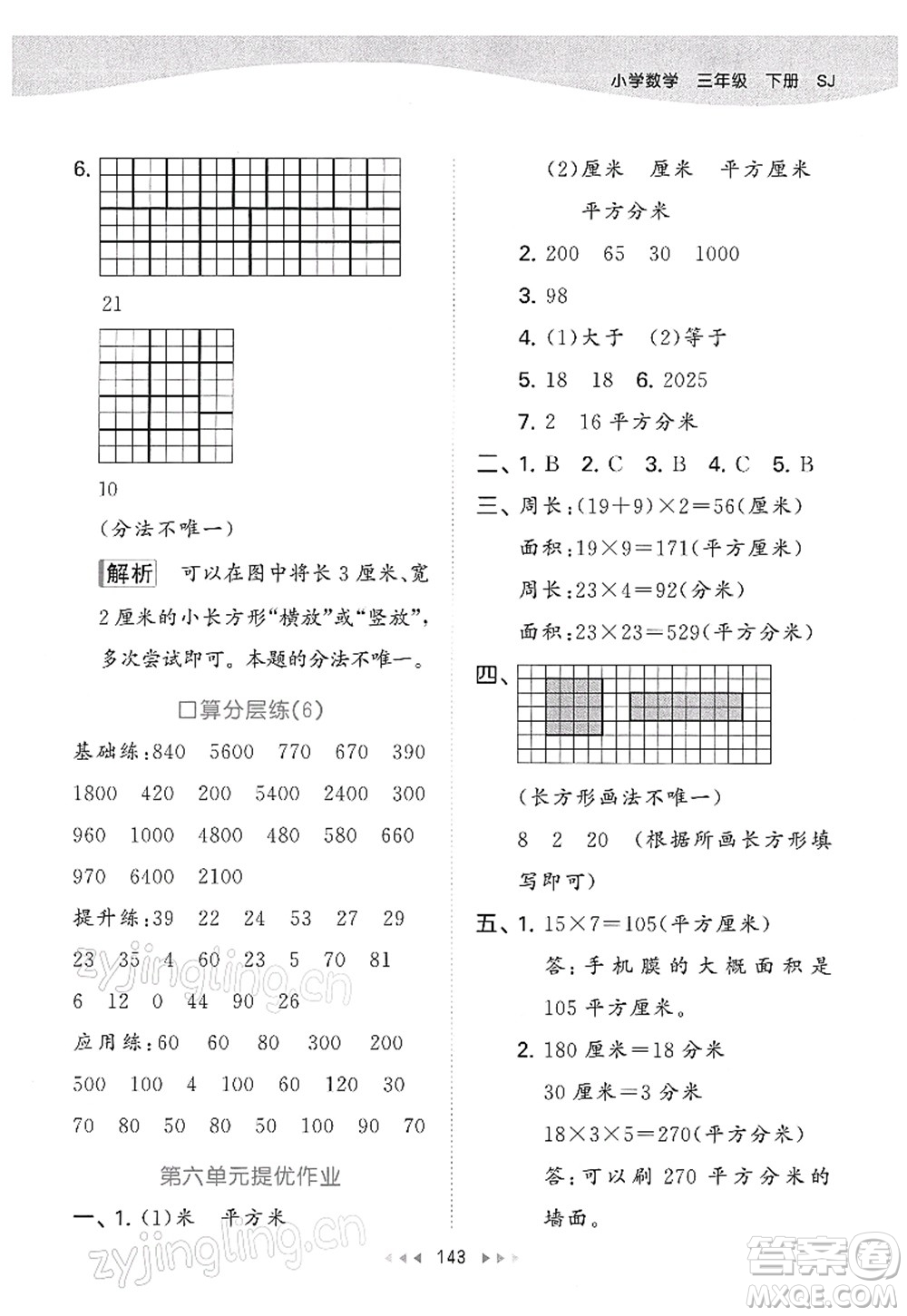 教育科學(xué)出版社2022春季53天天練三年級(jí)數(shù)學(xué)下冊(cè)SJ蘇教版答案