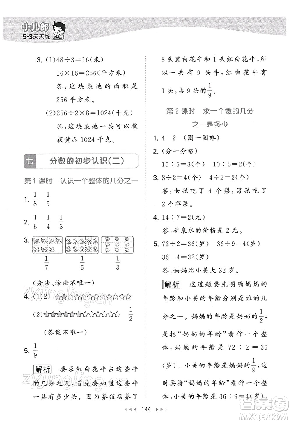 教育科學(xué)出版社2022春季53天天練三年級(jí)數(shù)學(xué)下冊(cè)SJ蘇教版答案