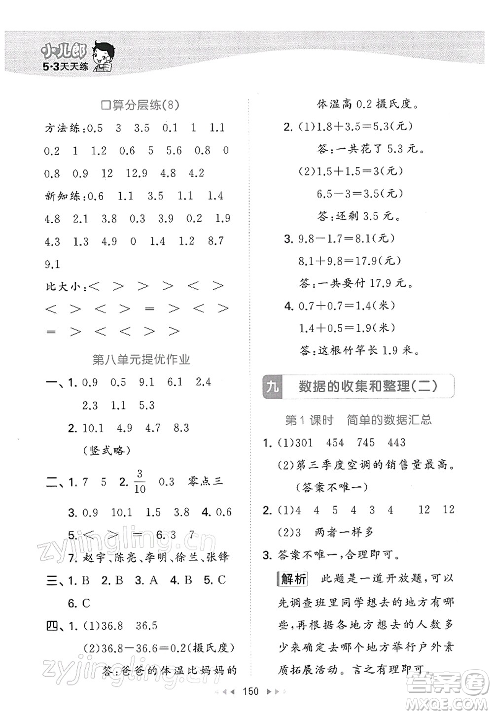 教育科學(xué)出版社2022春季53天天練三年級(jí)數(shù)學(xué)下冊(cè)SJ蘇教版答案