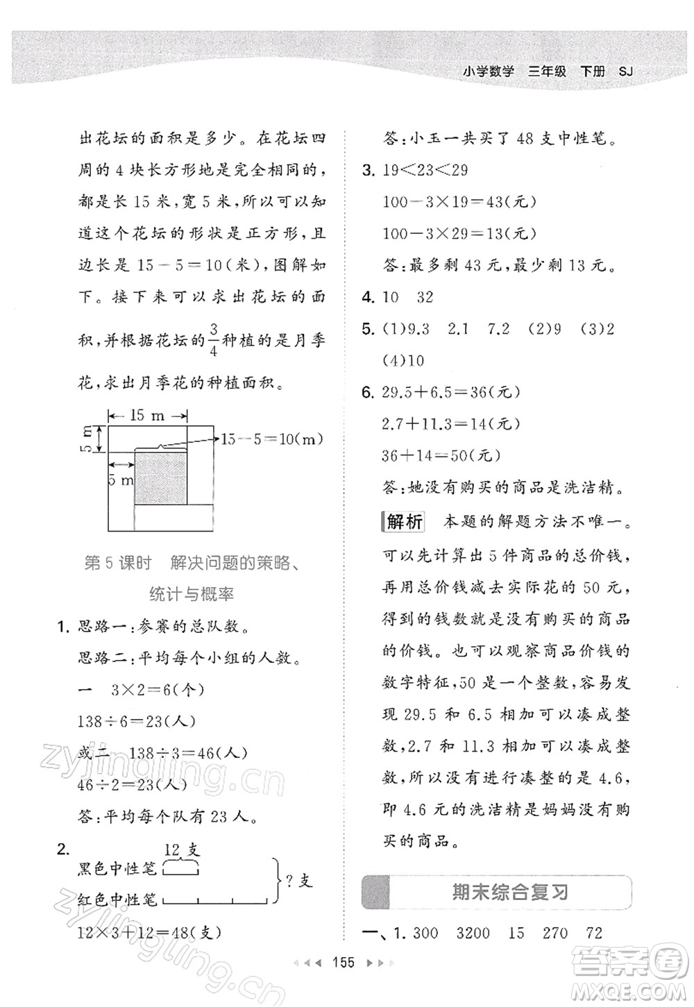 教育科學(xué)出版社2022春季53天天練三年級(jí)數(shù)學(xué)下冊(cè)SJ蘇教版答案