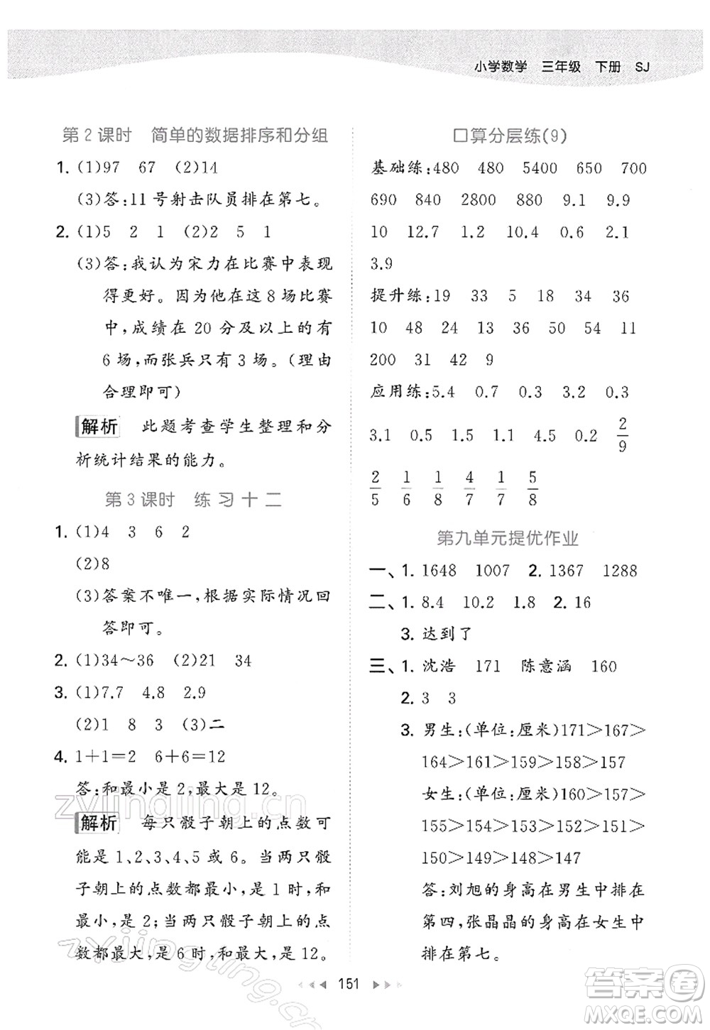 教育科學(xué)出版社2022春季53天天練三年級(jí)數(shù)學(xué)下冊(cè)SJ蘇教版答案