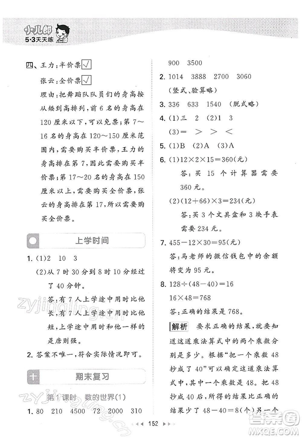 教育科學(xué)出版社2022春季53天天練三年級(jí)數(shù)學(xué)下冊(cè)SJ蘇教版答案