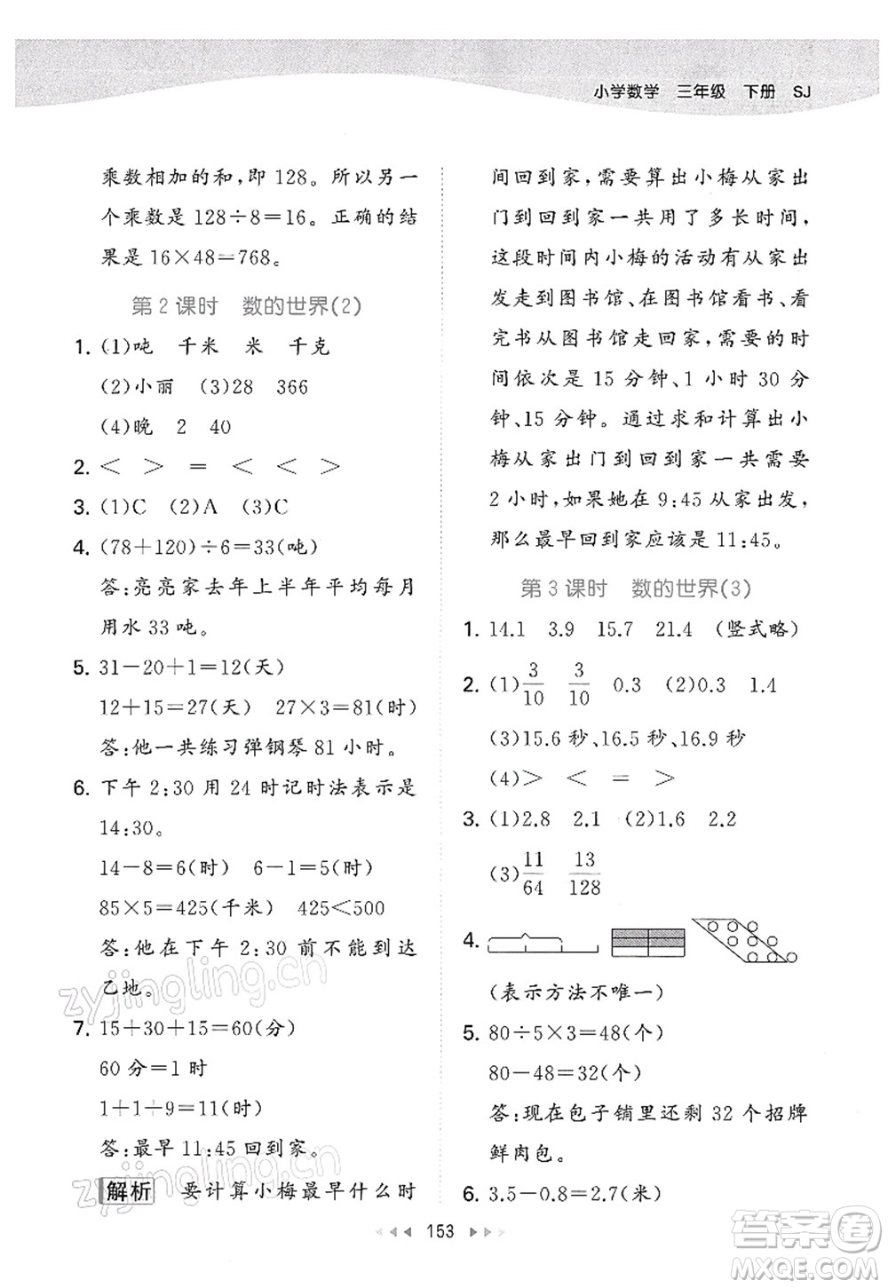 教育科學(xué)出版社2022春季53天天練三年級(jí)數(shù)學(xué)下冊(cè)SJ蘇教版答案