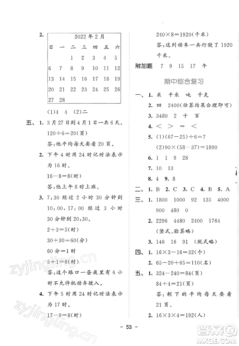 教育科學(xué)出版社2022春季53天天練三年級(jí)數(shù)學(xué)下冊(cè)SJ蘇教版答案