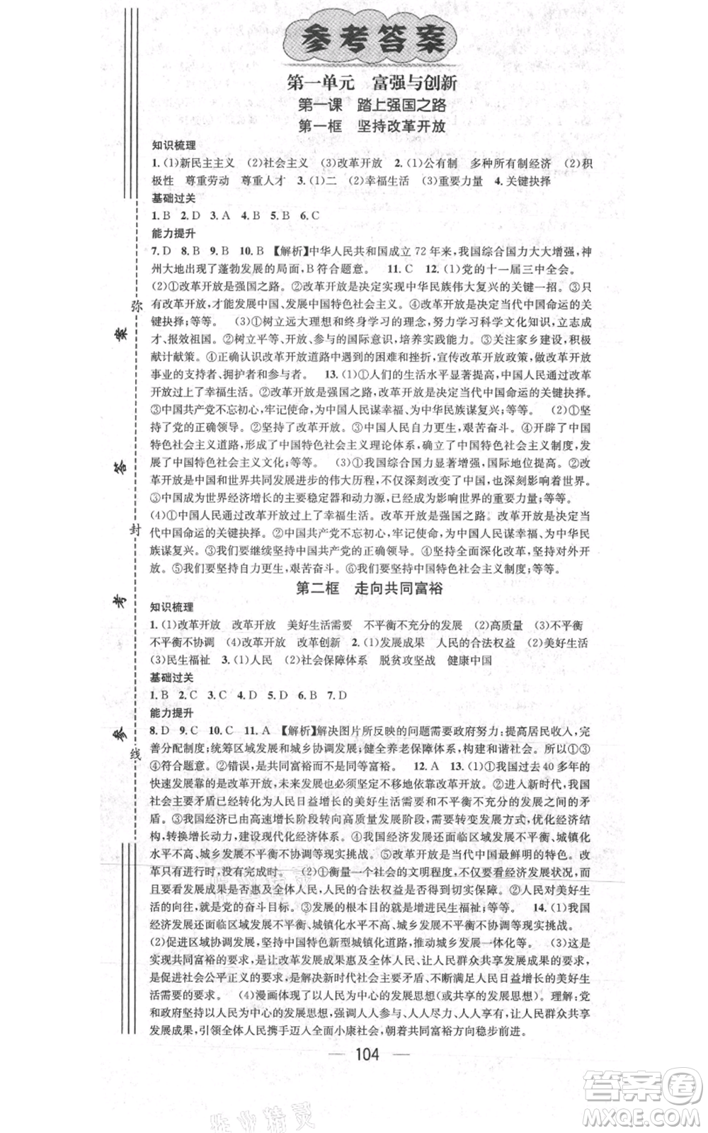 新世紀(jì)出版社2021名師測控九年級(jí)道德與法治上冊人教版參考答案