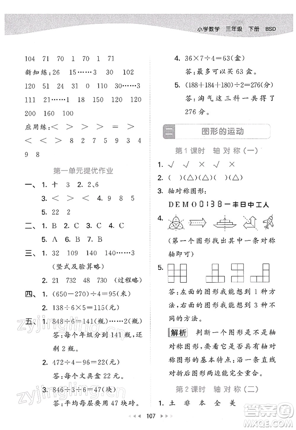 教育科學出版社2022春季53天天練三年級數(shù)學下冊BSD北師大版答案