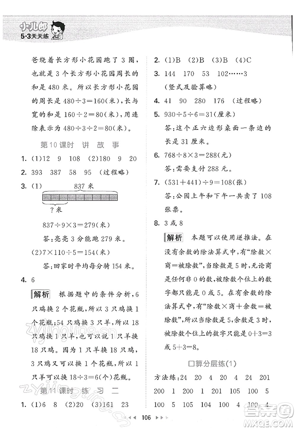 教育科學出版社2022春季53天天練三年級數(shù)學下冊BSD北師大版答案