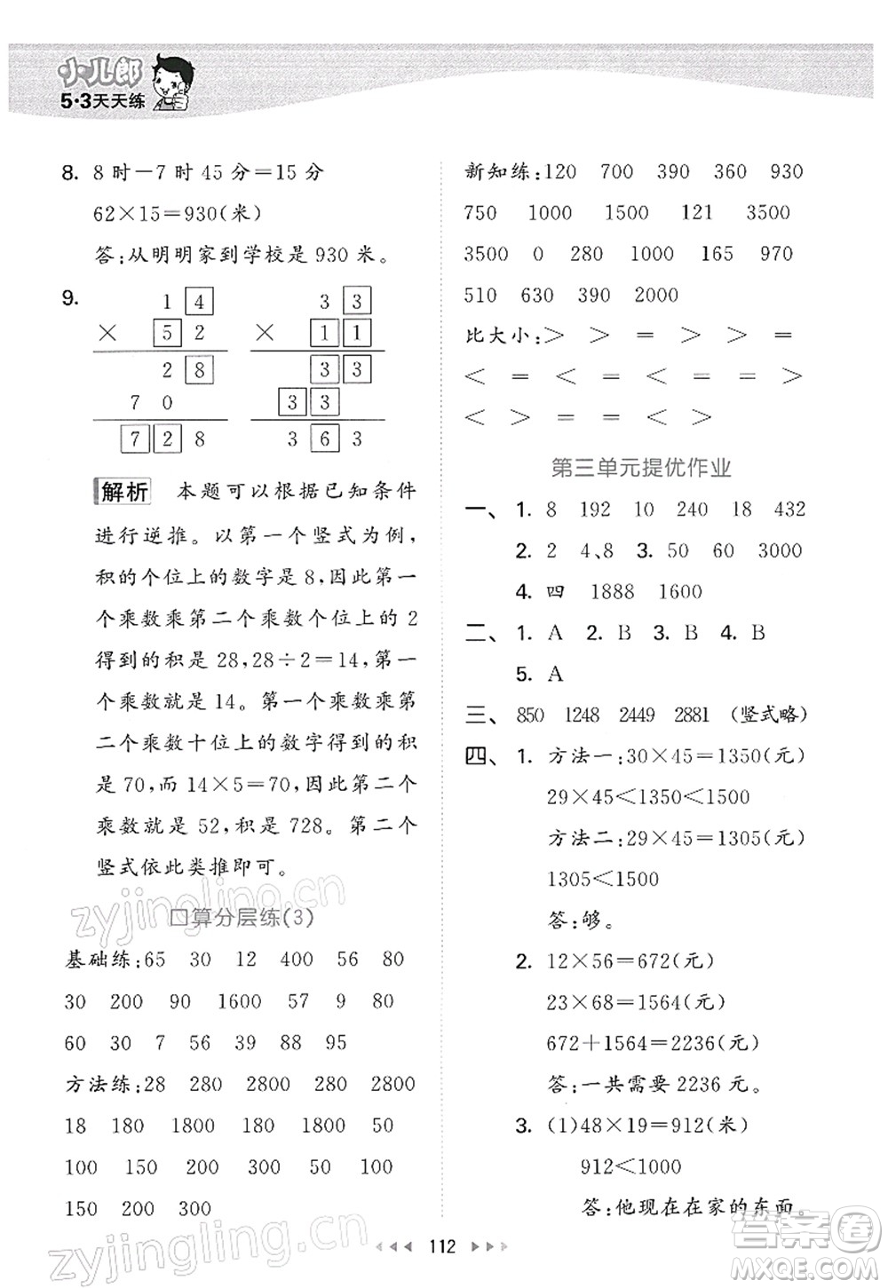 教育科學出版社2022春季53天天練三年級數(shù)學下冊BSD北師大版答案