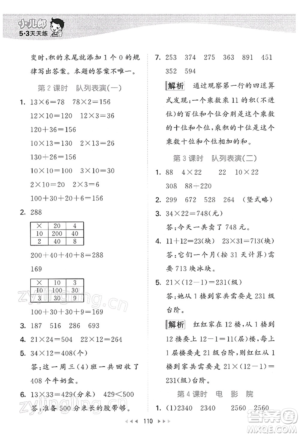 教育科學出版社2022春季53天天練三年級數(shù)學下冊BSD北師大版答案