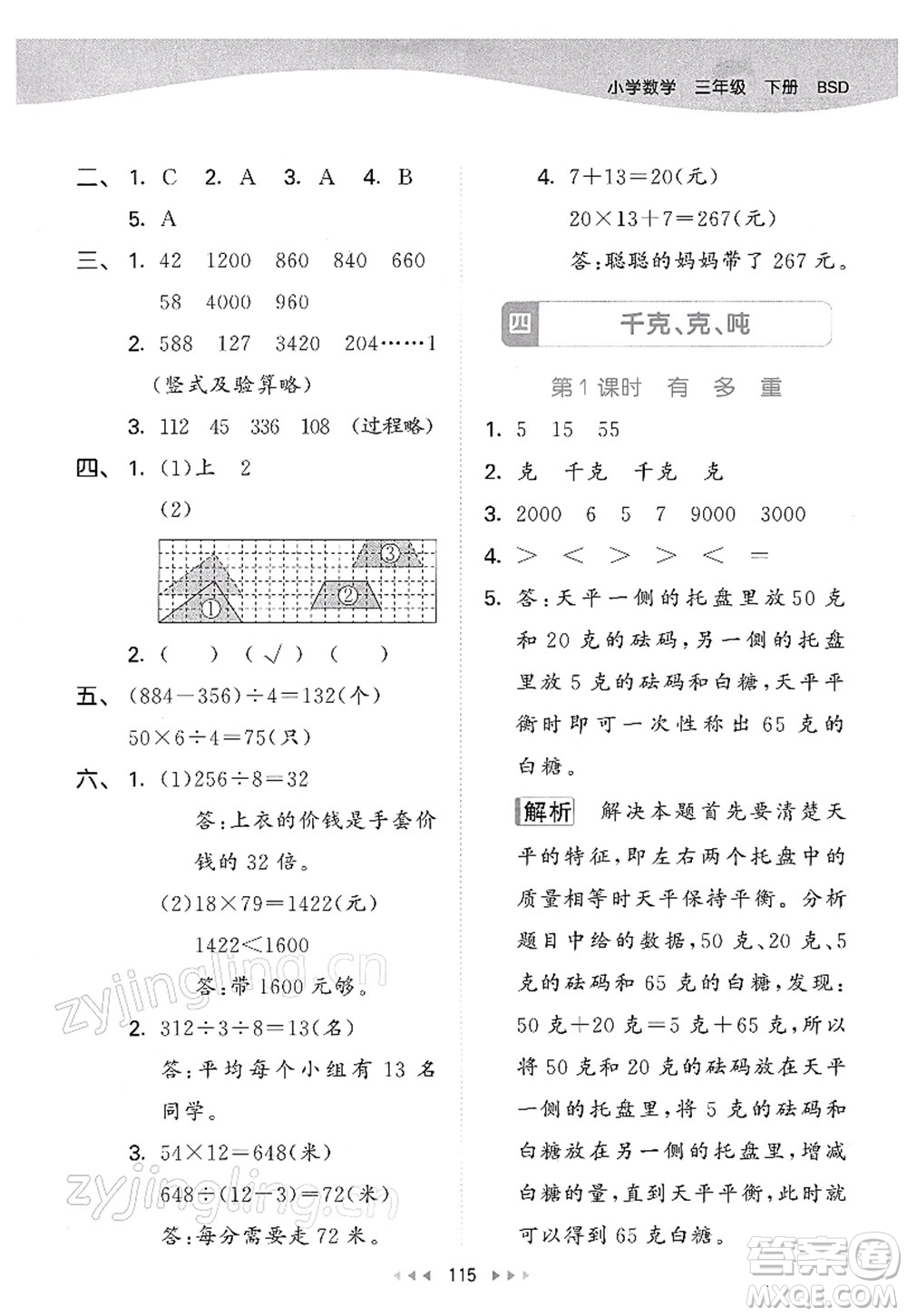 教育科學出版社2022春季53天天練三年級數(shù)學下冊BSD北師大版答案