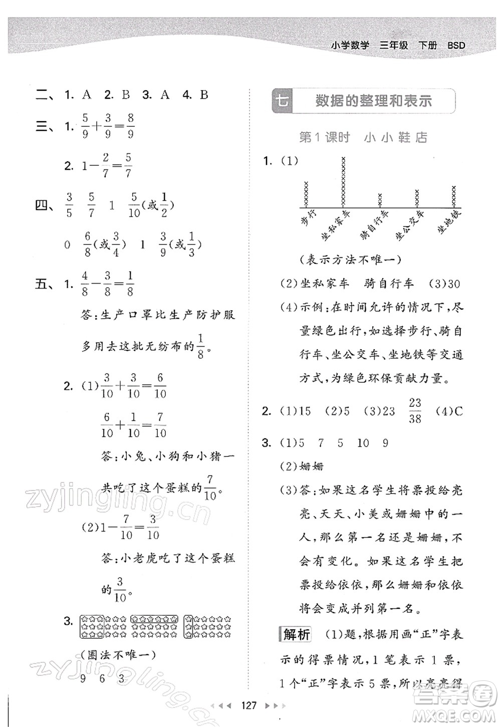 教育科學出版社2022春季53天天練三年級數(shù)學下冊BSD北師大版答案