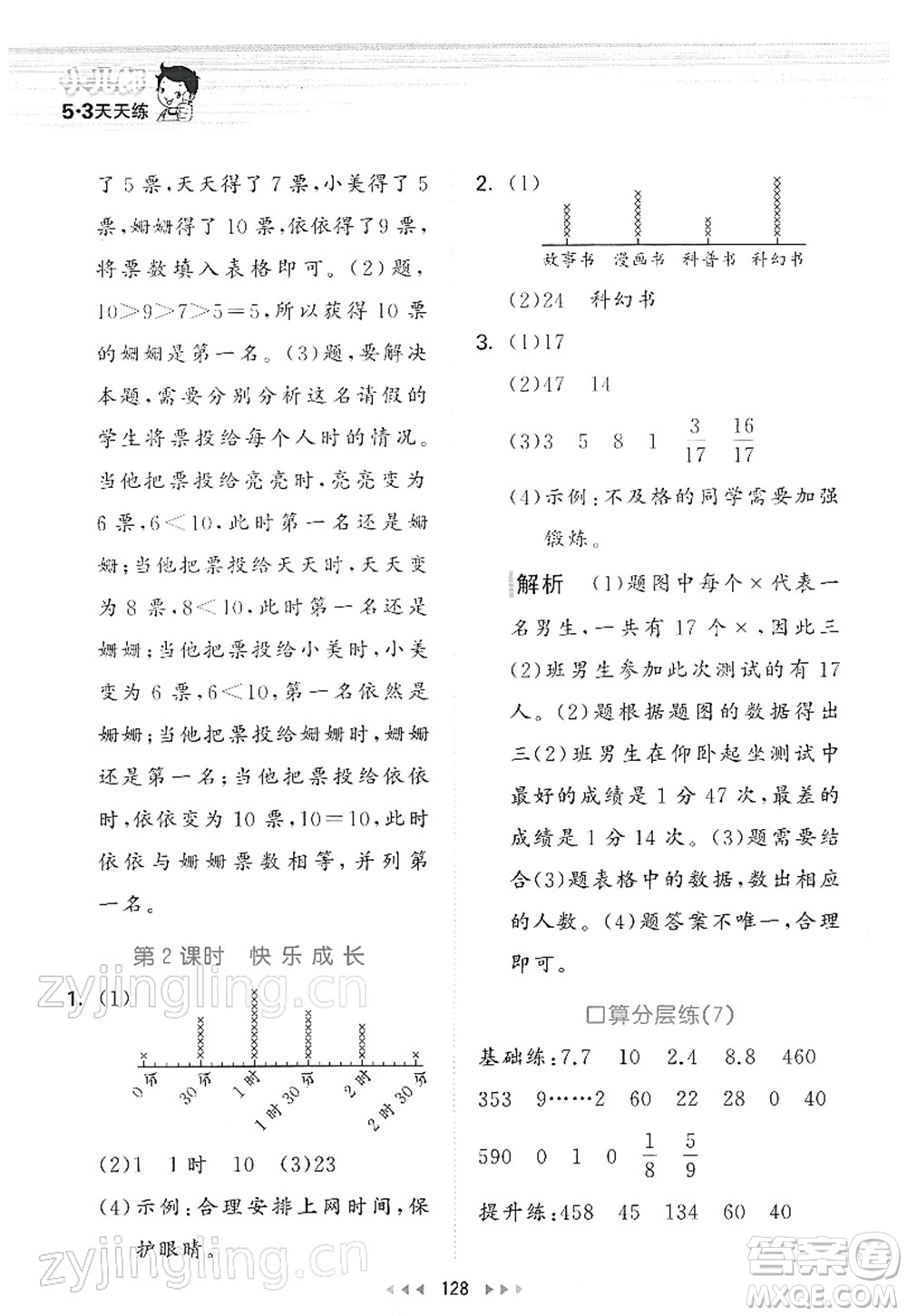 教育科學出版社2022春季53天天練三年級數(shù)學下冊BSD北師大版答案