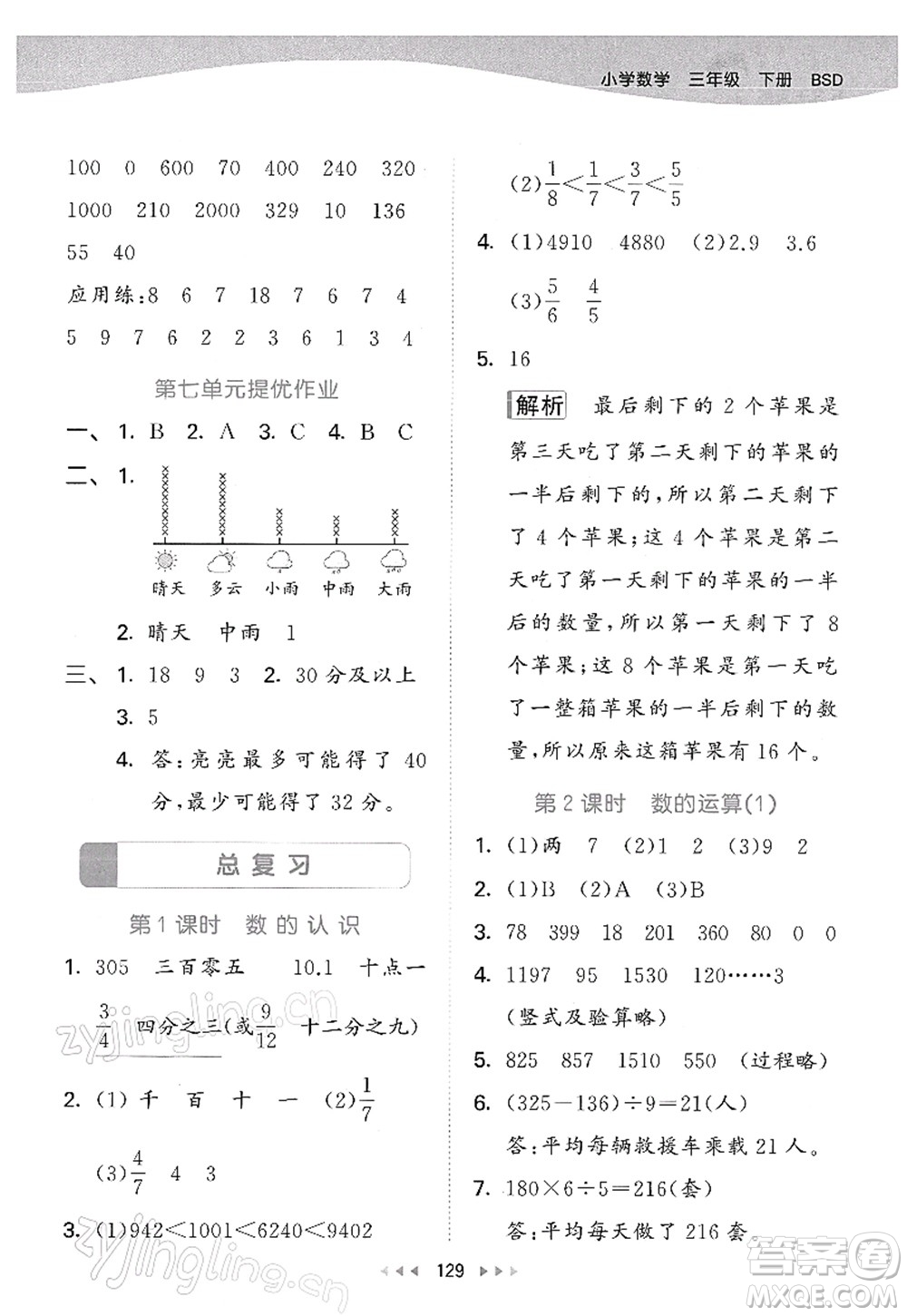 教育科學出版社2022春季53天天練三年級數(shù)學下冊BSD北師大版答案