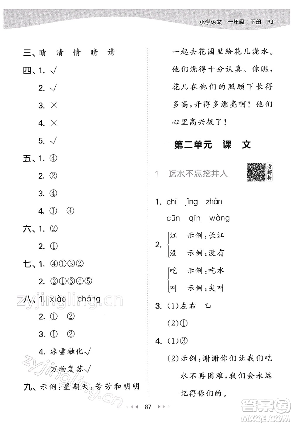 教育科學(xué)出版社2022春季53天天練一年級(jí)語文下冊(cè)RJ人教版答案