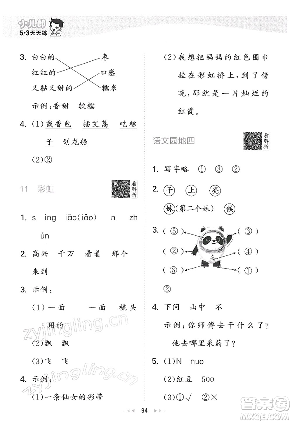 教育科學(xué)出版社2022春季53天天練一年級(jí)語文下冊(cè)RJ人教版答案