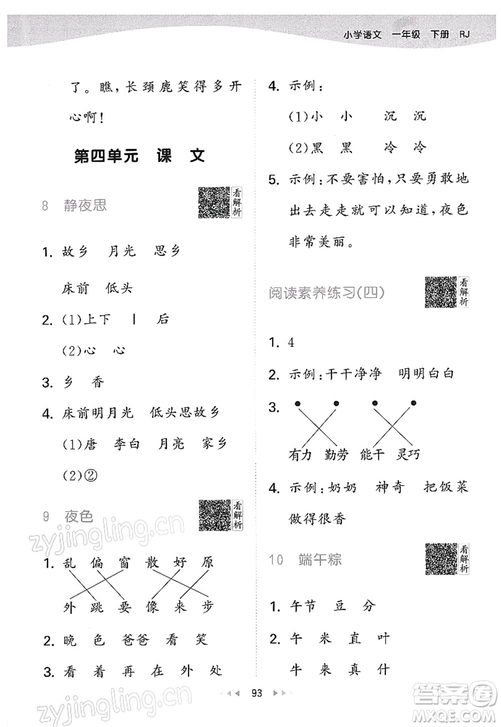 教育科學(xué)出版社2022春季53天天練一年級(jí)語文下冊(cè)RJ人教版答案