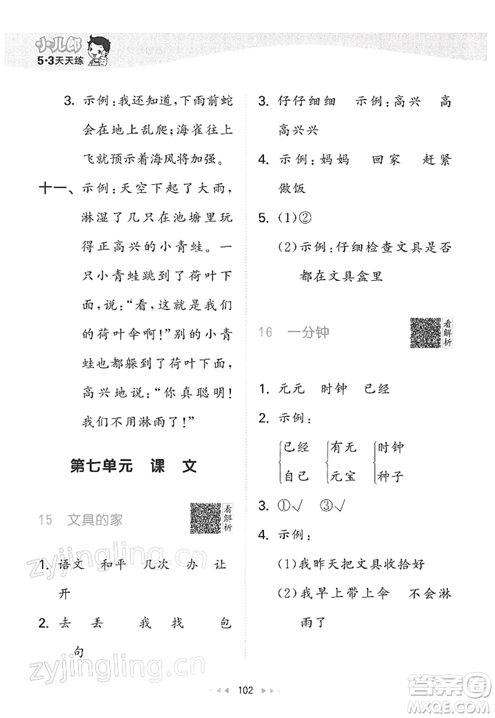 教育科學(xué)出版社2022春季53天天練一年級(jí)語文下冊(cè)RJ人教版答案