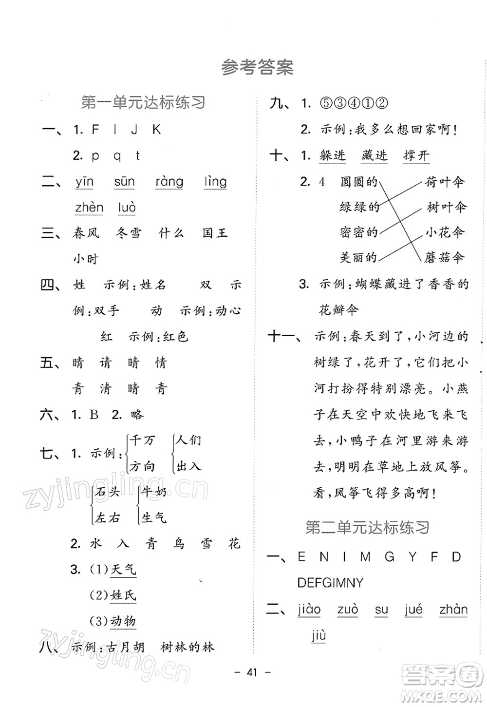 教育科學(xué)出版社2022春季53天天練一年級(jí)語文下冊(cè)RJ人教版答案