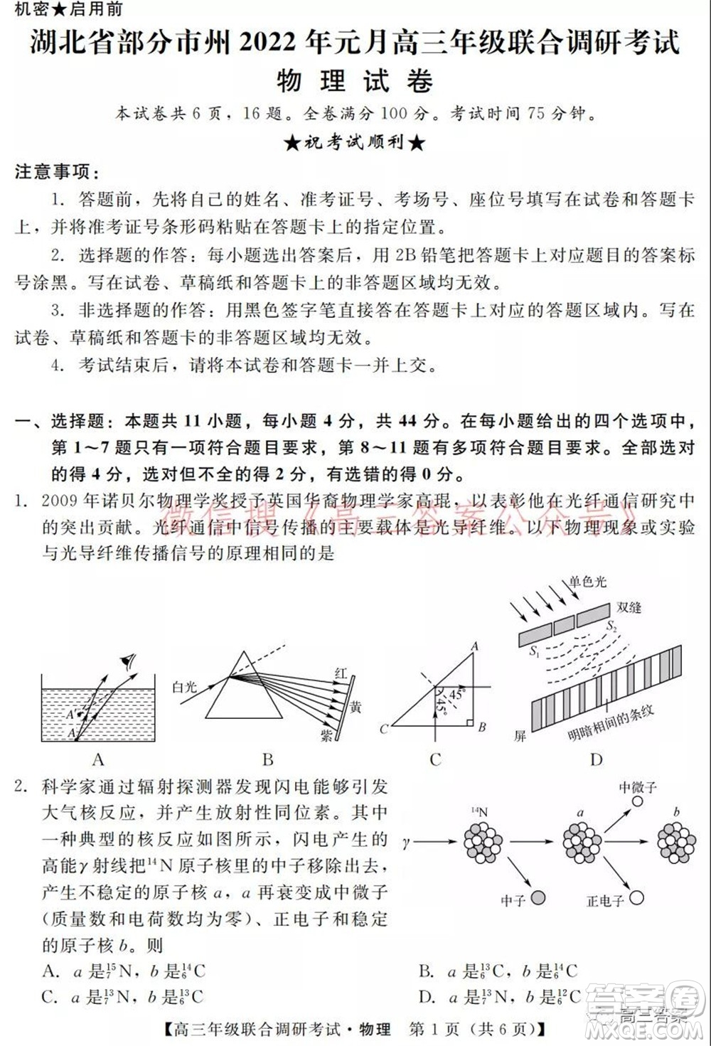 湖北省部分市州2022年元月高三年級聯(lián)合調(diào)研考試物理試題及答案