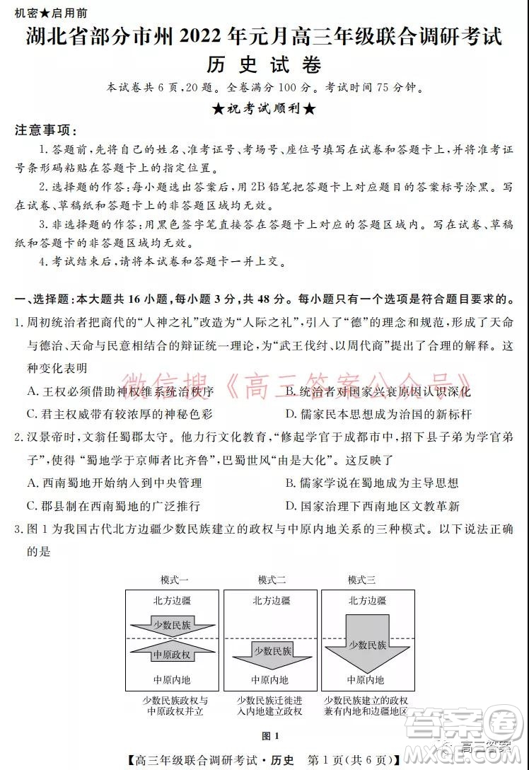 湖北省部分市州2022年元月高三年級(jí)聯(lián)合調(diào)研考試歷史試題及答案