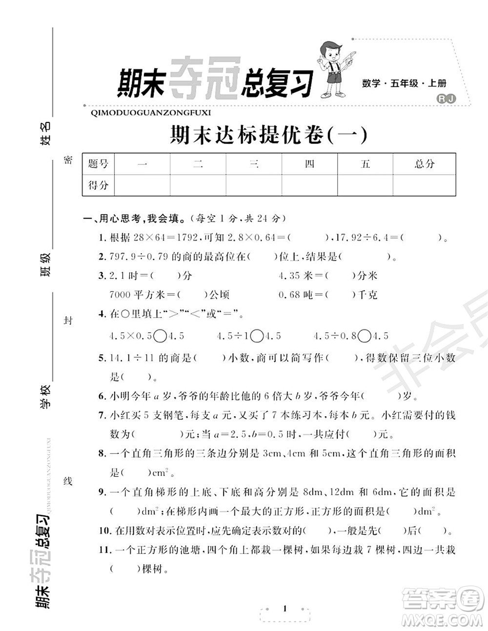 期末奪冠總復(fù)習(xí)2021期末達標(biāo)提優(yōu)卷（一）五年級數(shù)學(xué)上冊RJ人教版試題及答案