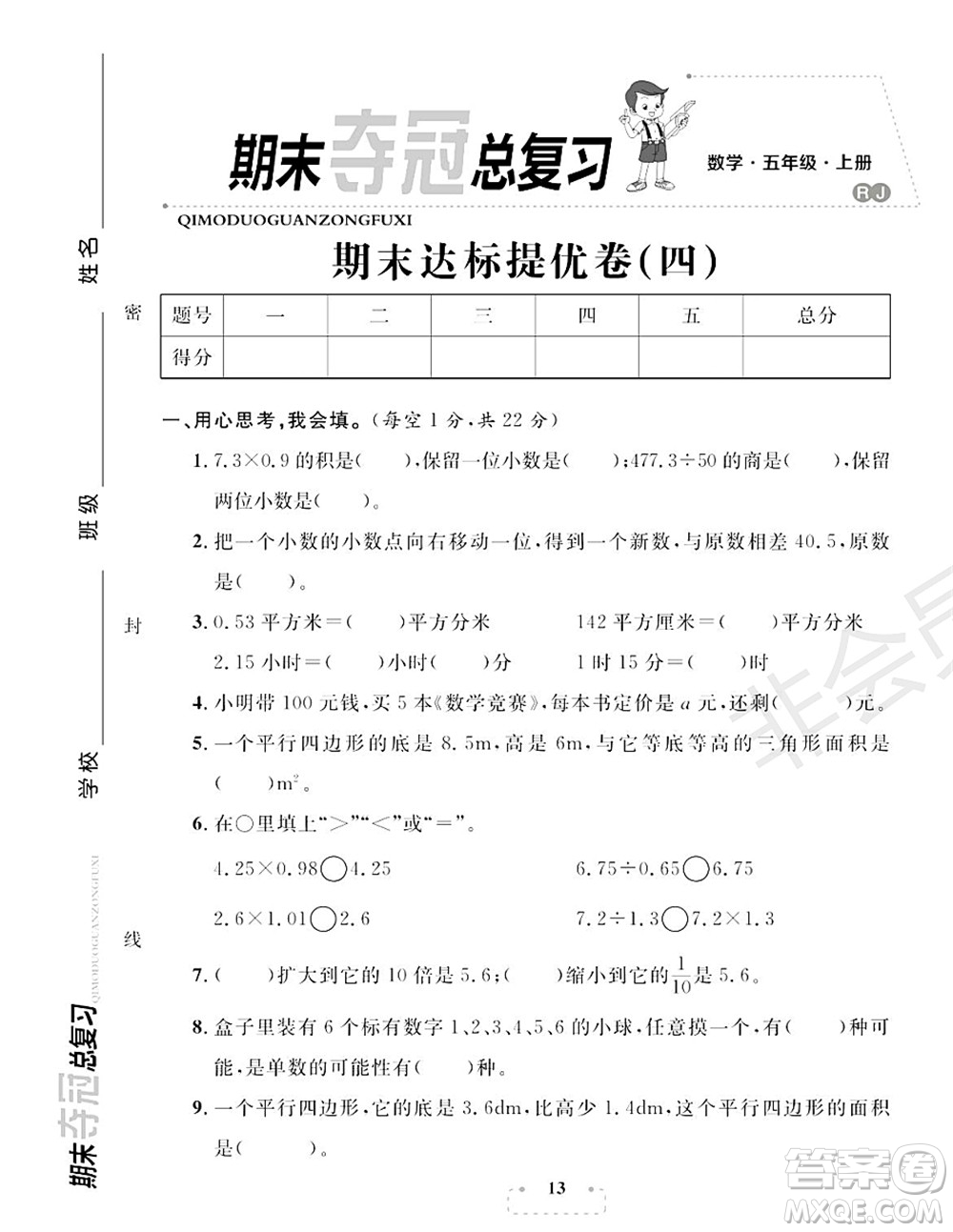 期末奪冠總復(fù)習(xí)2021期末達(dá)標(biāo)提優(yōu)卷（四）五年級數(shù)學(xué)上冊RJ人教版試題及答案